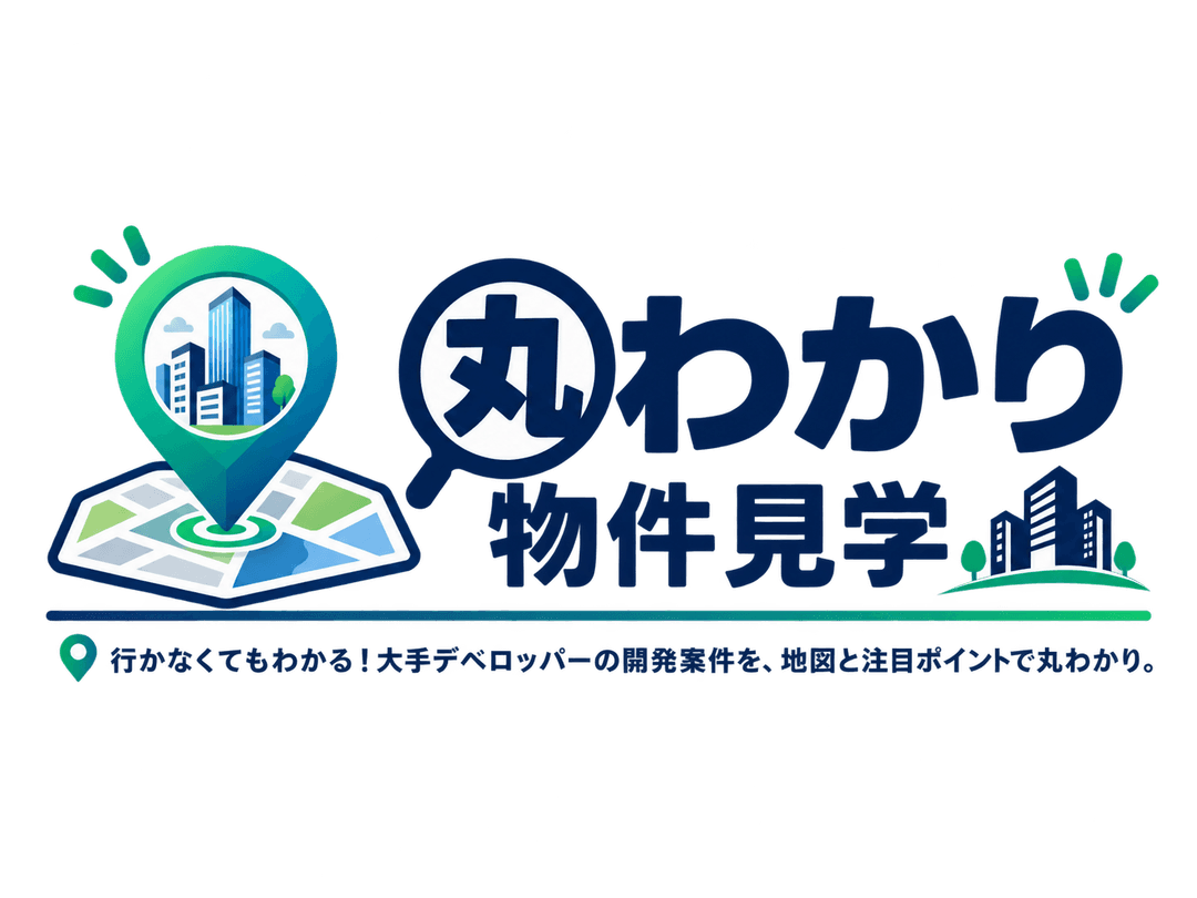 丸わかり物件見学