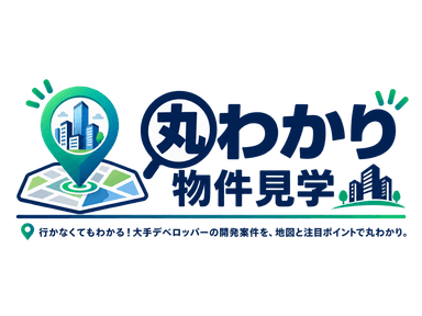 丸わかり物件見学