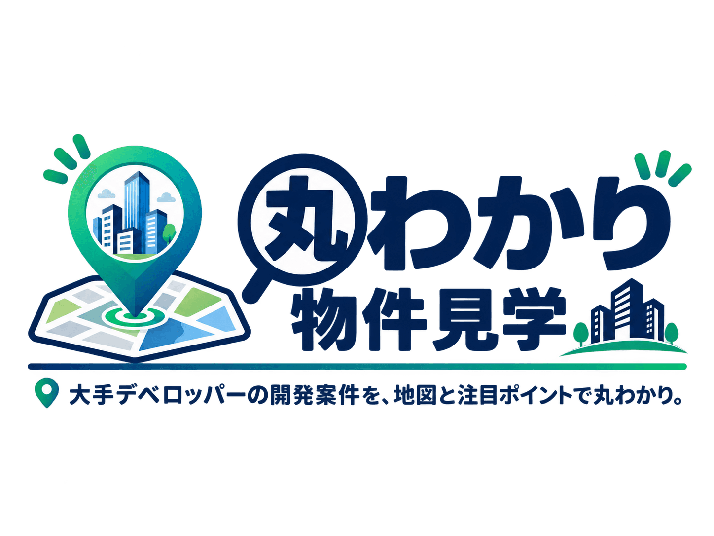 丸わかり物件見学